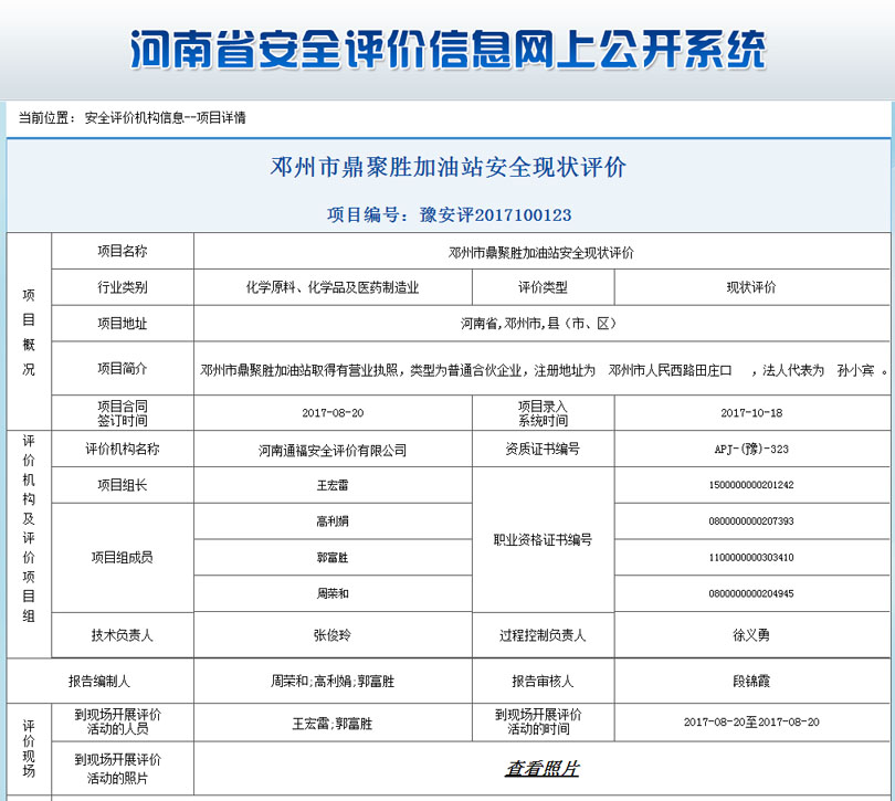 邓州市加油站安全状况评价