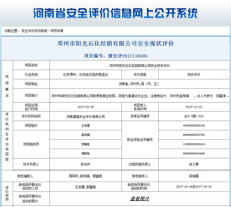 邓州市阳光石化安全状况评价