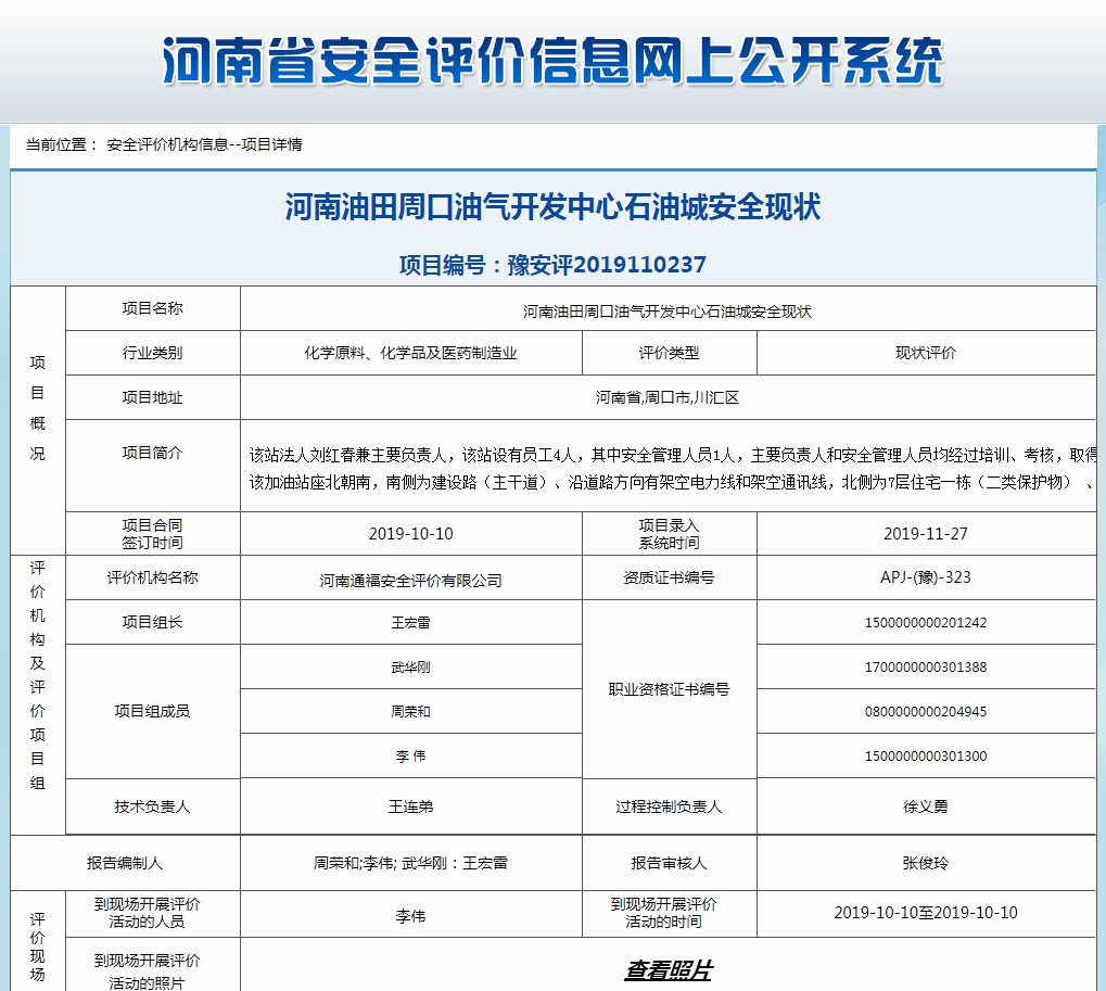 河南油田周口油气开发中心石油城安全现状