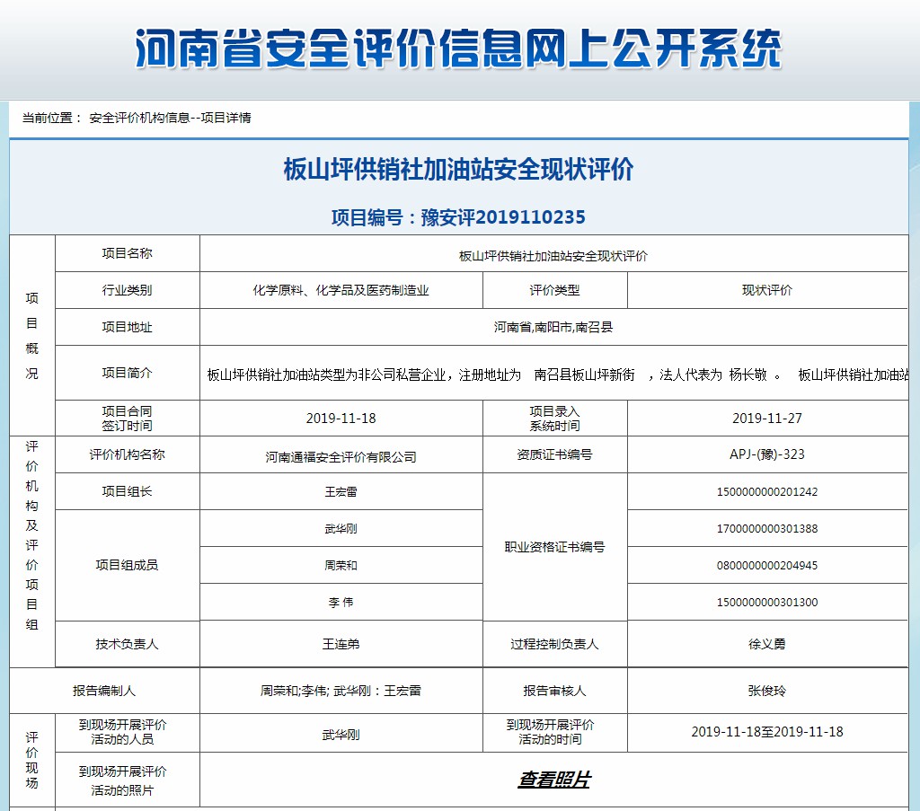 板山坪供销社加油站安全现状评价