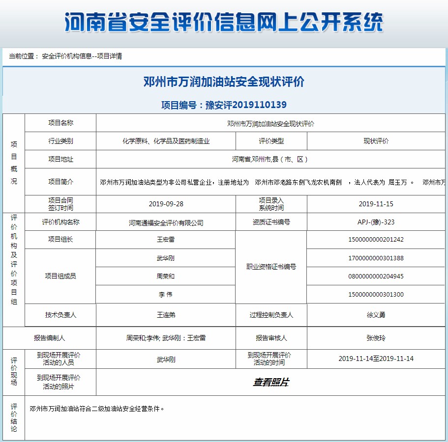 邓州市万润加油站安全现状评价