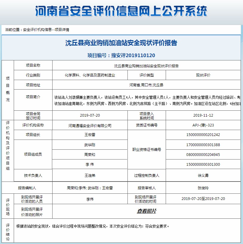 沈丘县商业购销加油站安全现状评价报告