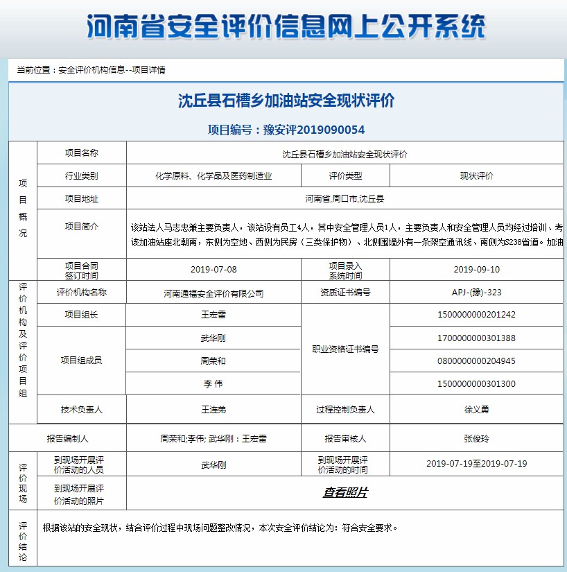 沈丘县石槽乡加油站安全现状评价