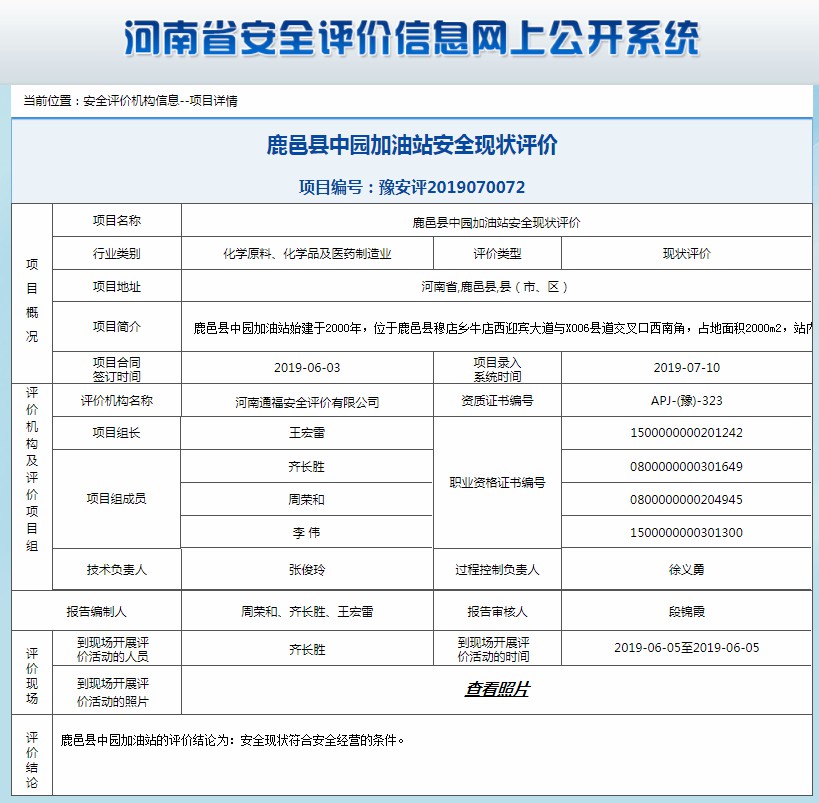 鹿邑县中园加油站安全现状评价