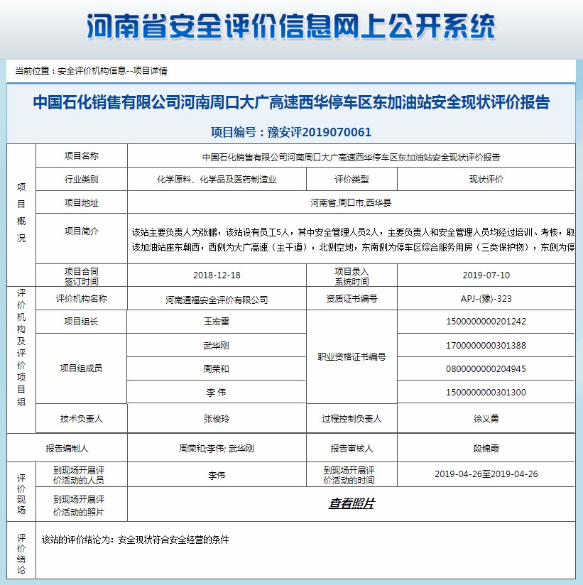 中国石化销售有限公司河南周口大广高速西华停车区东加油站安全现状评价报告