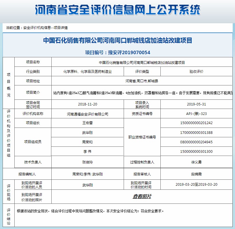 中国石化销售有限公司河南周口郸城钱店加油站改建项目