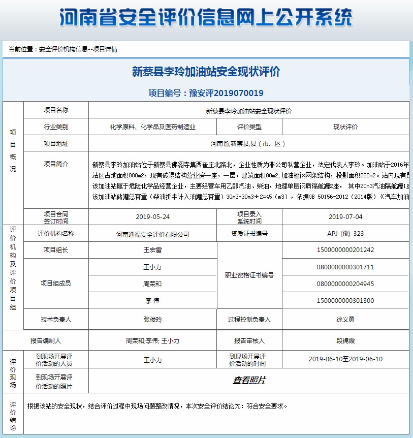新蔡县李玲加油站安全现状评价