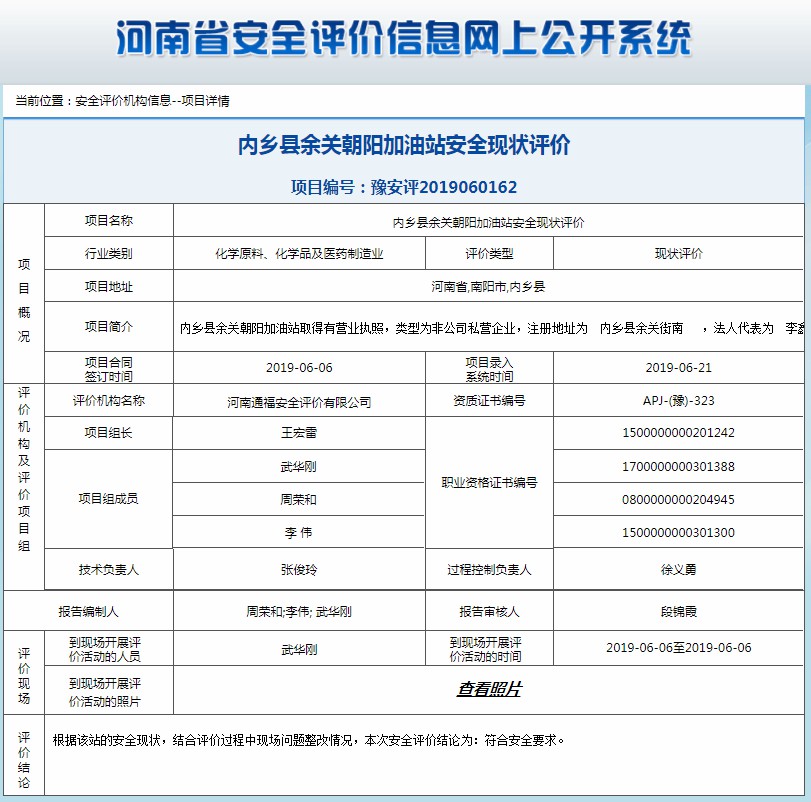 内乡县余关朝阳加油站安全现状评价