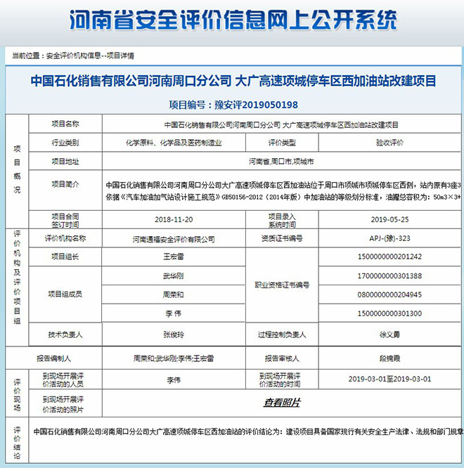 中国石化销售有限公司河南周口分公司大广高速项城停车区西加油站改建项目