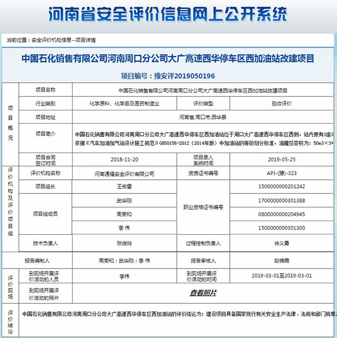 中国石化销售有限公司河南周口分公司大广高速西华停车区西加油站改建项目