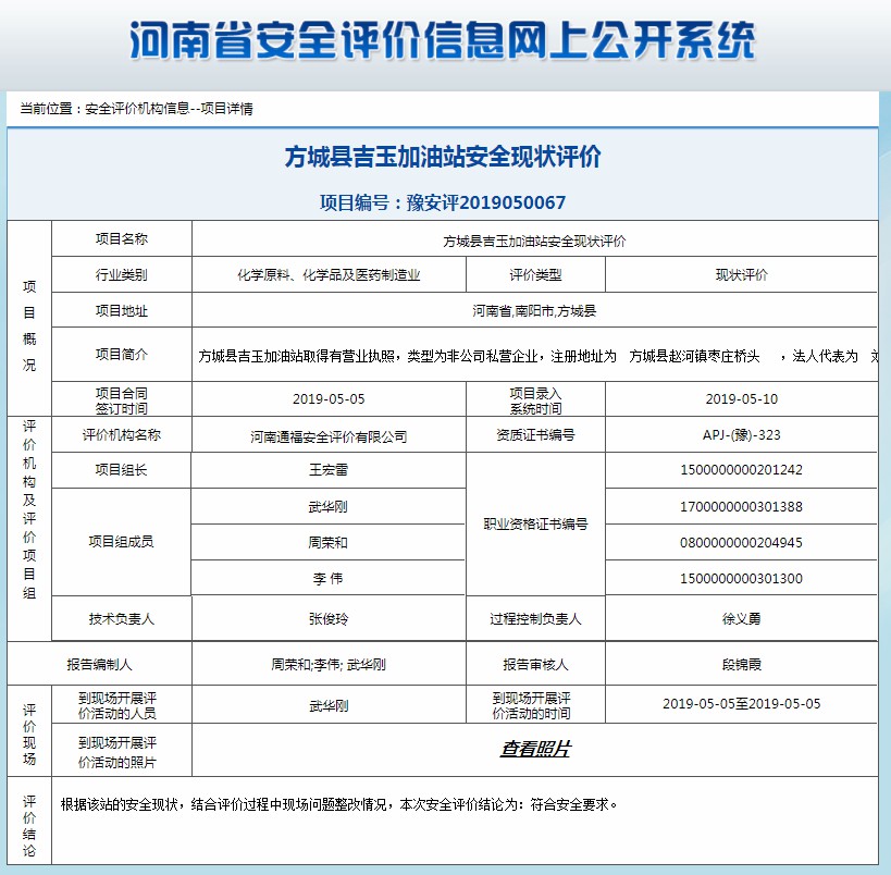 方城县吉玉加油站安全现状评价
