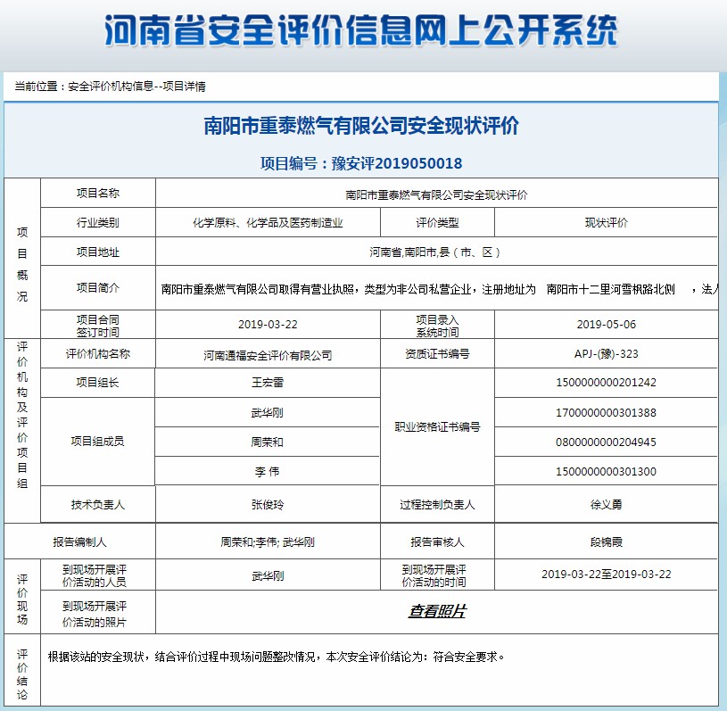 南阳市重泰燃气有限公司安全现状评价