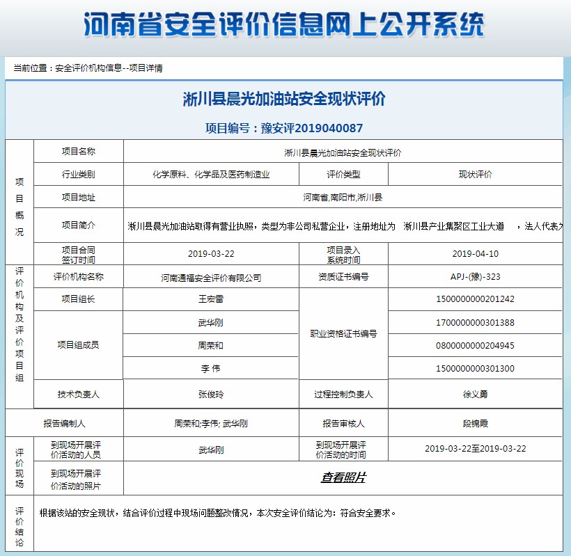 淅川县晨光加油站安全现状评价