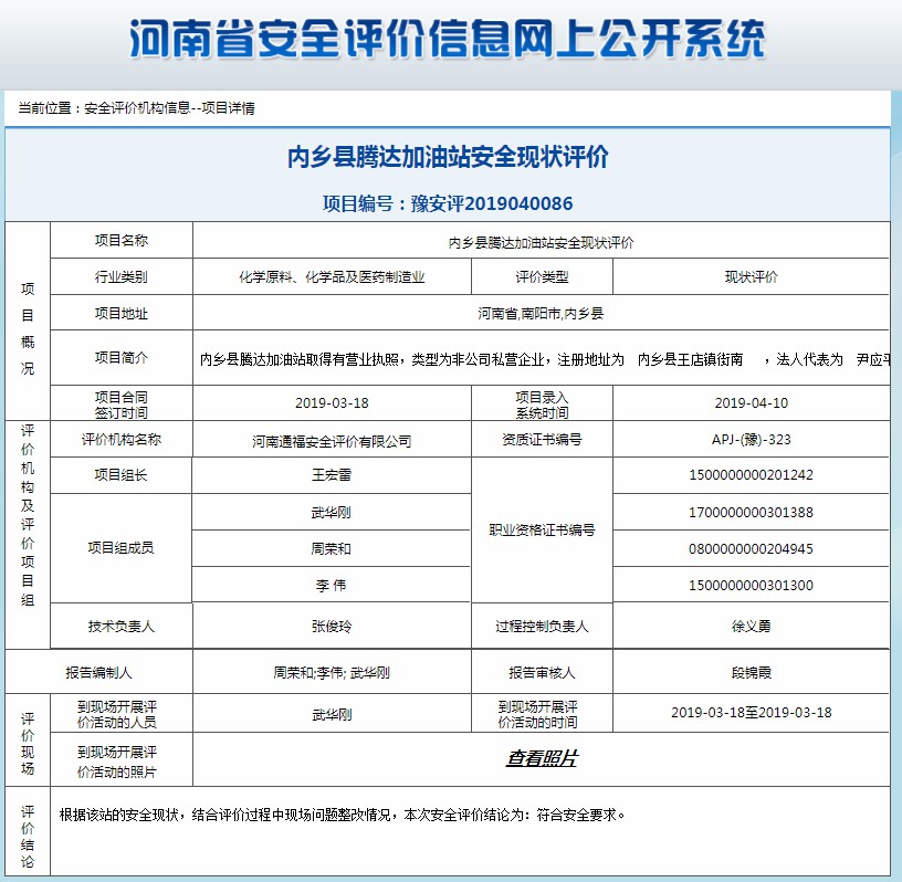 内乡县腾达加油站安全现状评价