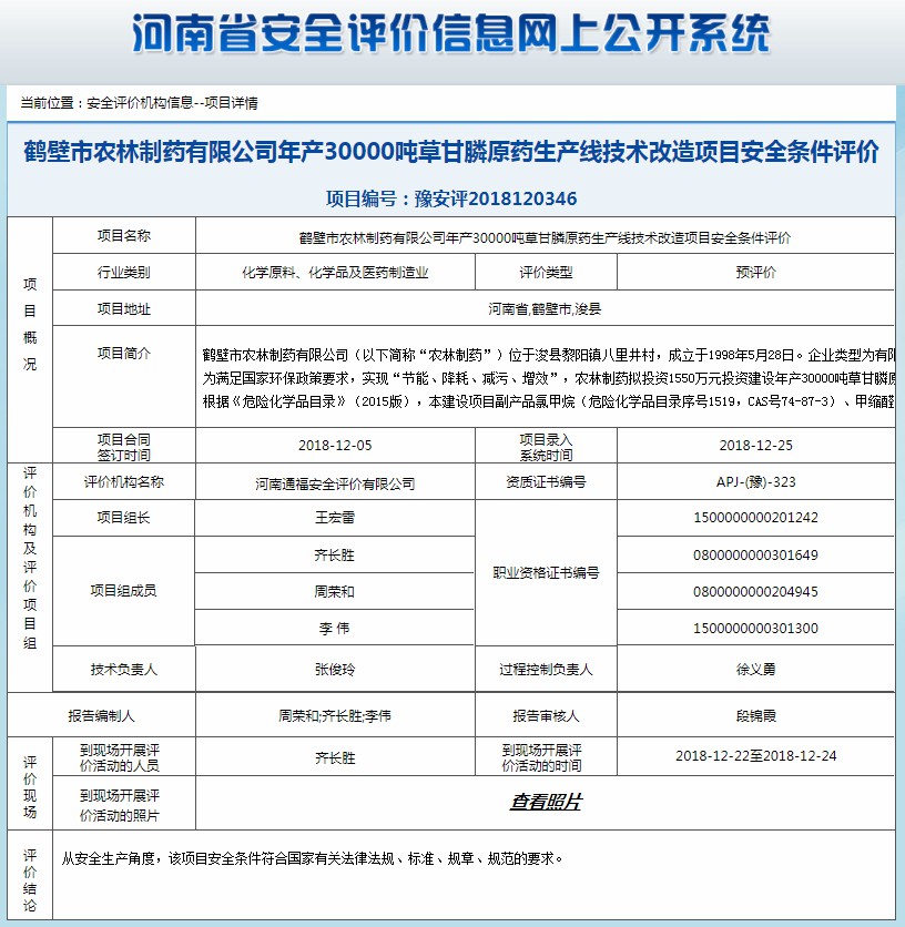 鹤壁市农林制药有限公司项目安全条件评价