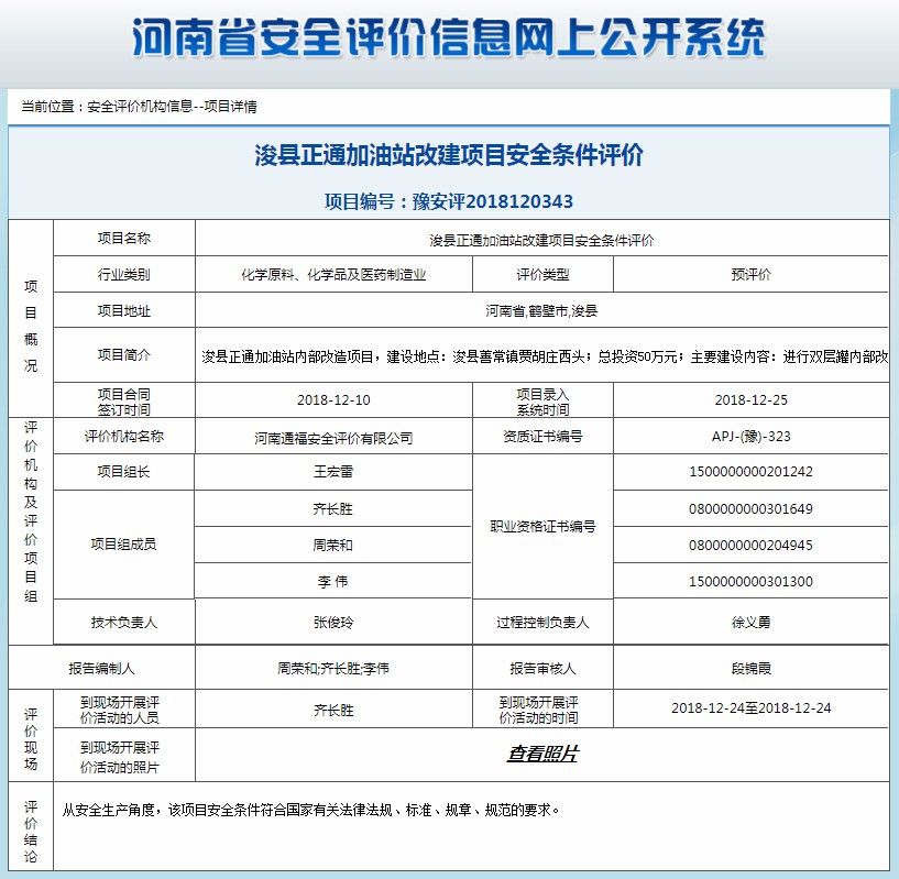 浚县正通加油站改建项目安全条件评价