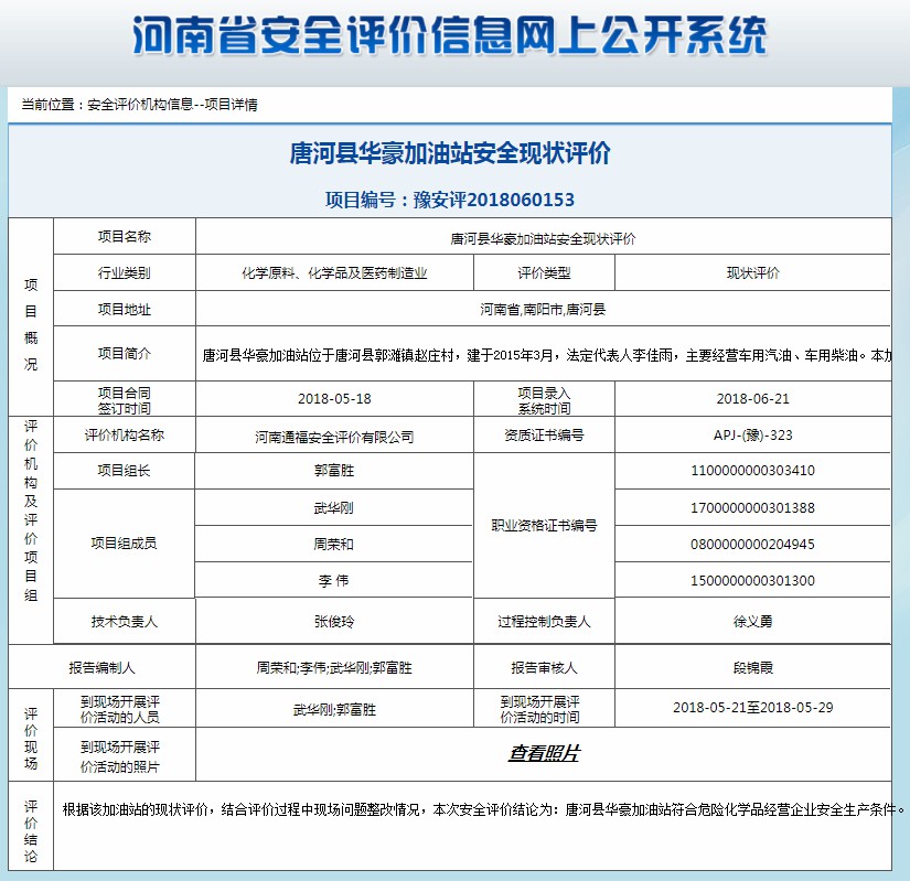 唐河县华豪加油站安全现状评价