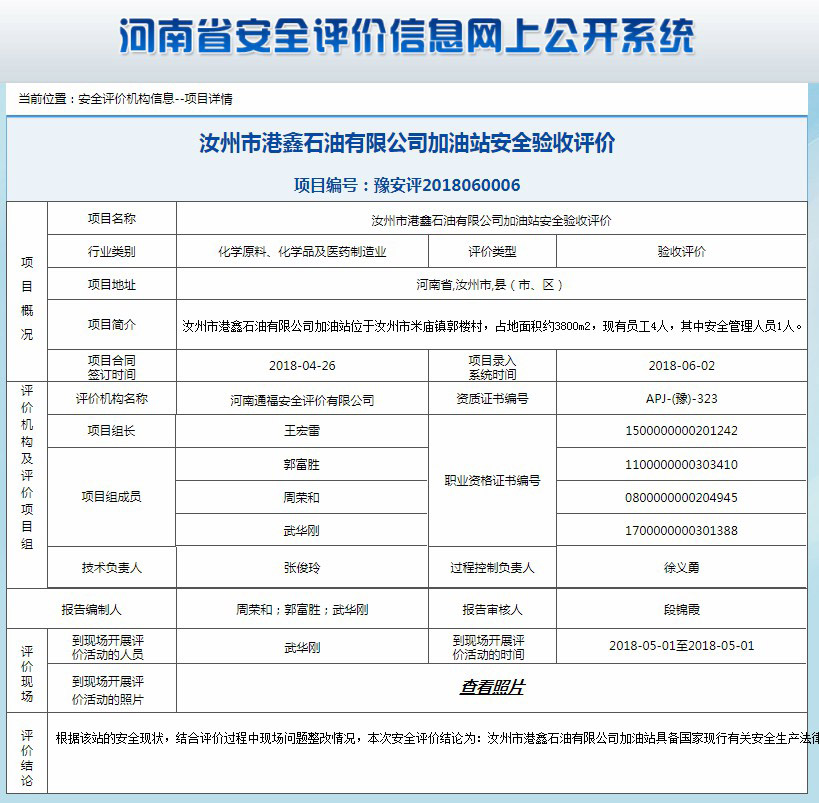 汝州市港鑫石油有限公司华豪加油站安全验收评价