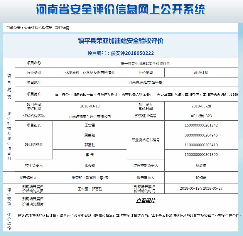 镇平县荣亚加油站安全验收评价