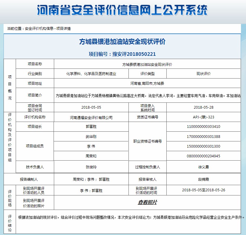 方城县银港加油站安全现状评价