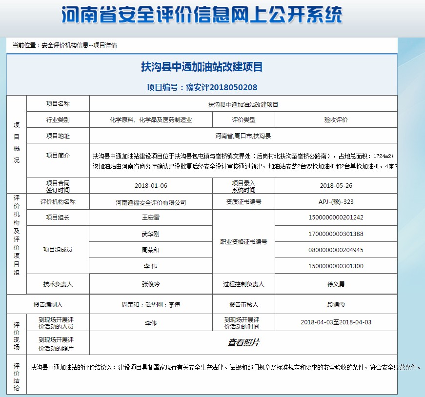 扶沟县中通加油站改建项目