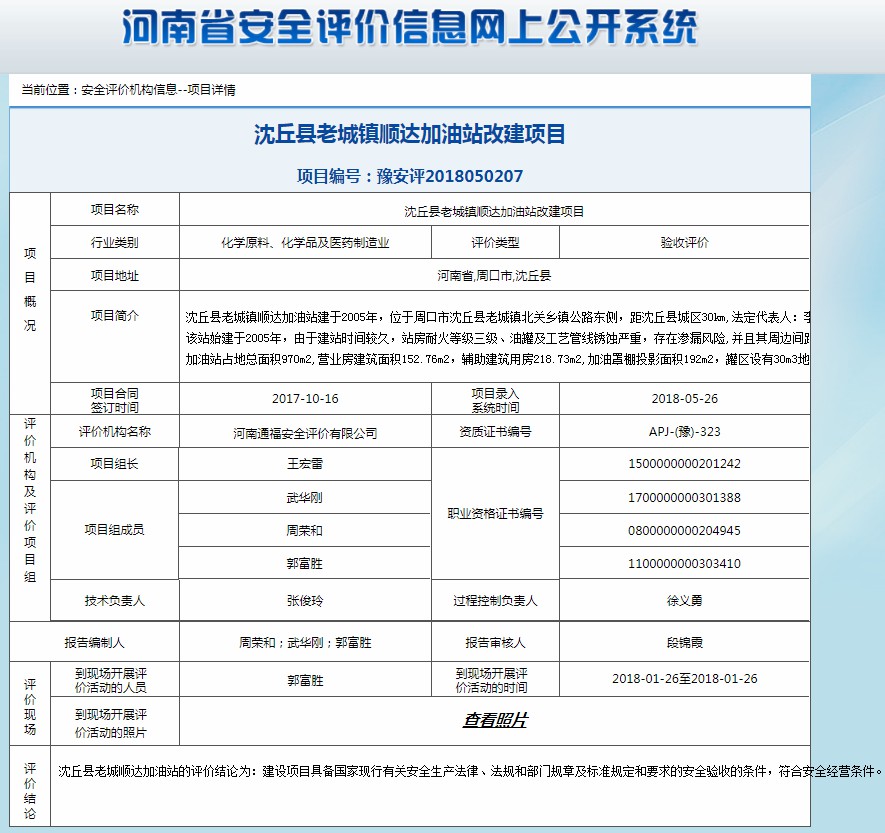 沈丘县老城镇顺达加油站改建项目