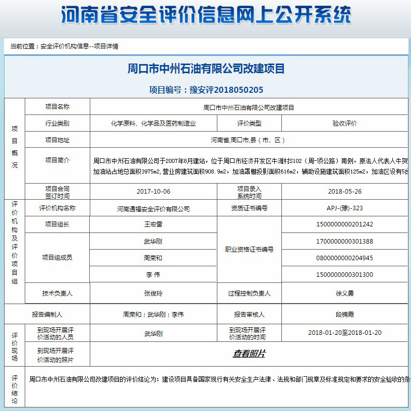 周口市中州石油有限公司改建项目