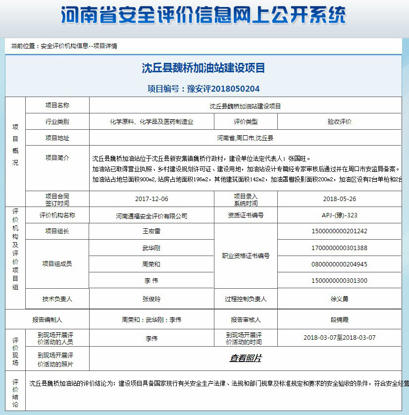 沈丘县魏桥加油站建设项目