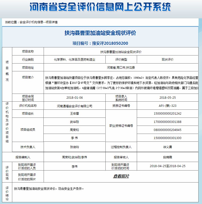 扶沟县曹里加油站安全现状评价