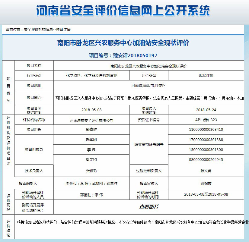 南阳市卧龙区兴农服务中心加油站安全现状评价