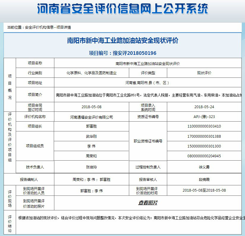 南阳市新中海工业路加油站安全现状评价