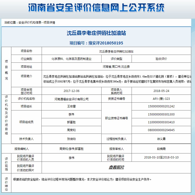 沈丘县李老庄供销社加油站