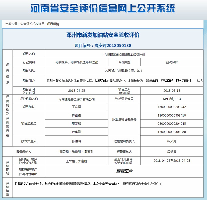 邓州市新发加油站安全验收评价