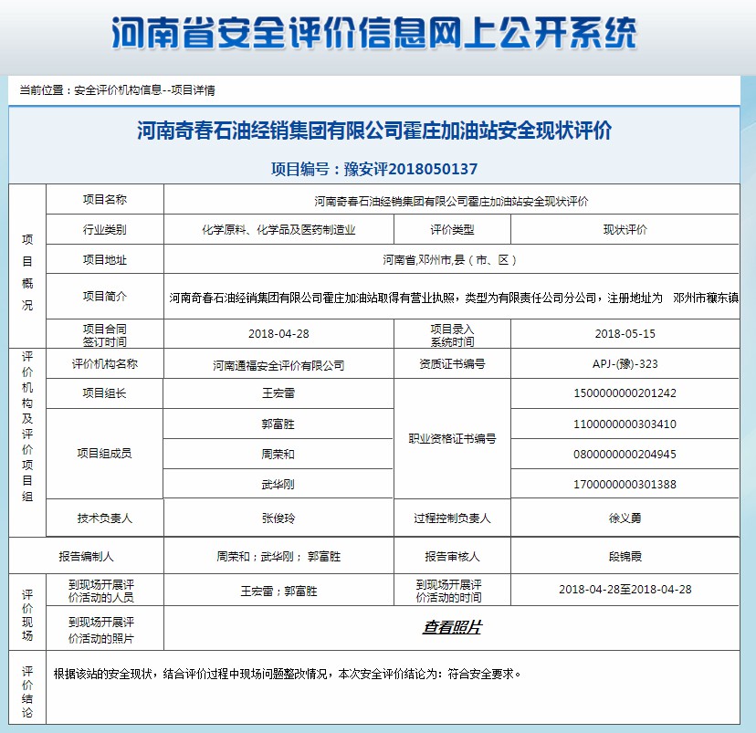 河南奇春石油经销集团有限公司霍庄加油站安全现状评价