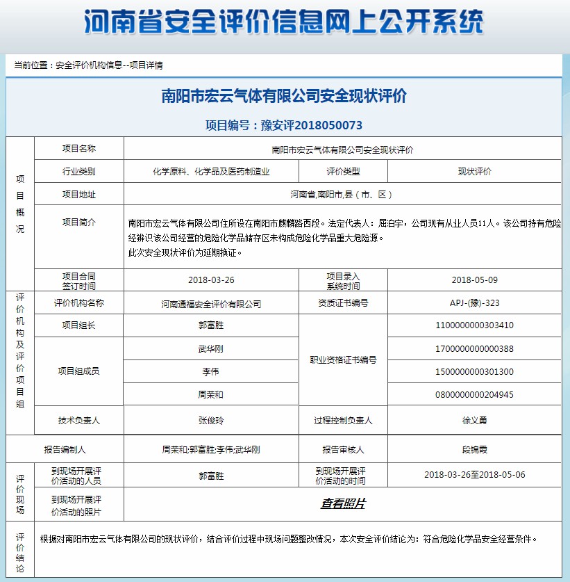 南阳市宏云气体有限公司安全现状评价