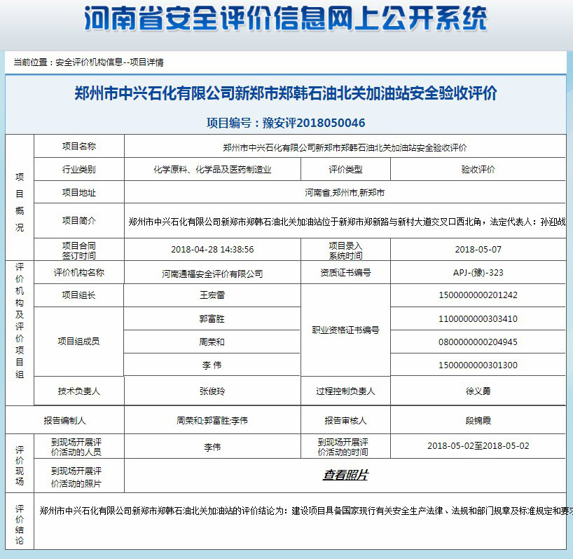 郑州市中兴石化有限公司新郑市郑韩石油北关加油站安全验收评价