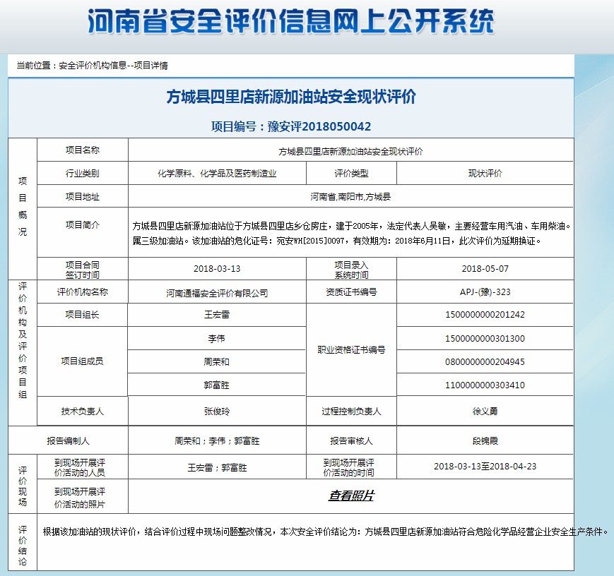 方城县四里店新源加油站安全现状评价