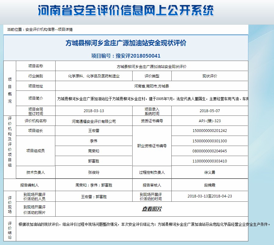 方城县柳河乡金庄广源加油站安全现状评价