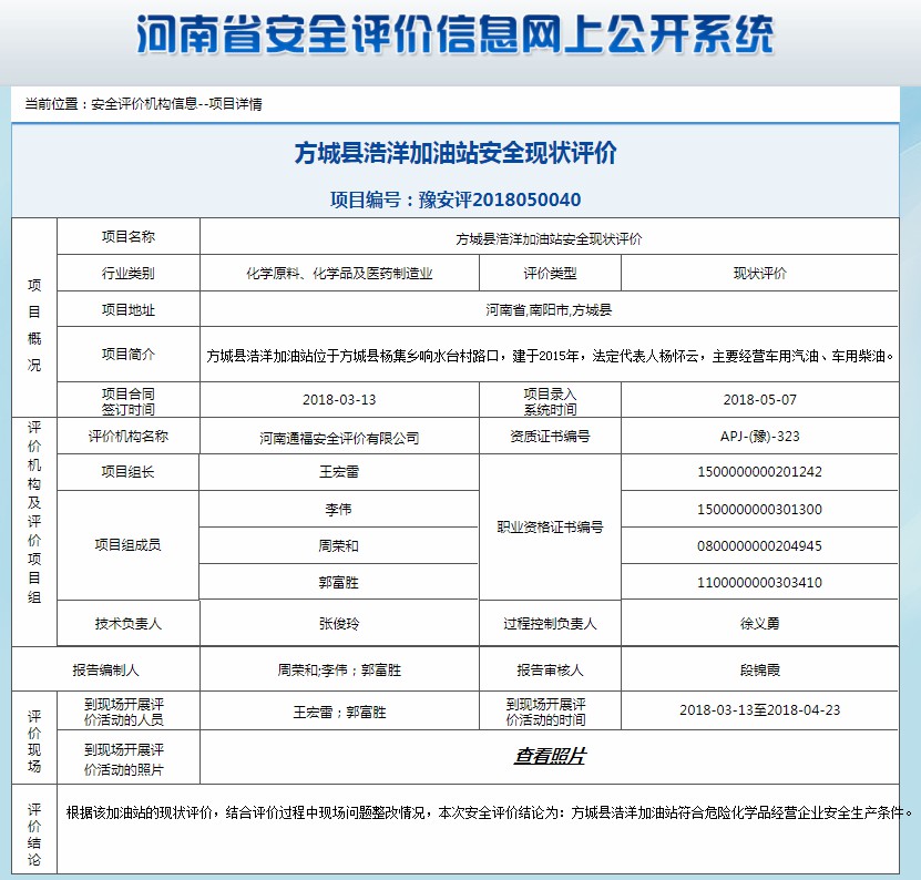 方城县浩洋加油站安全现状评价