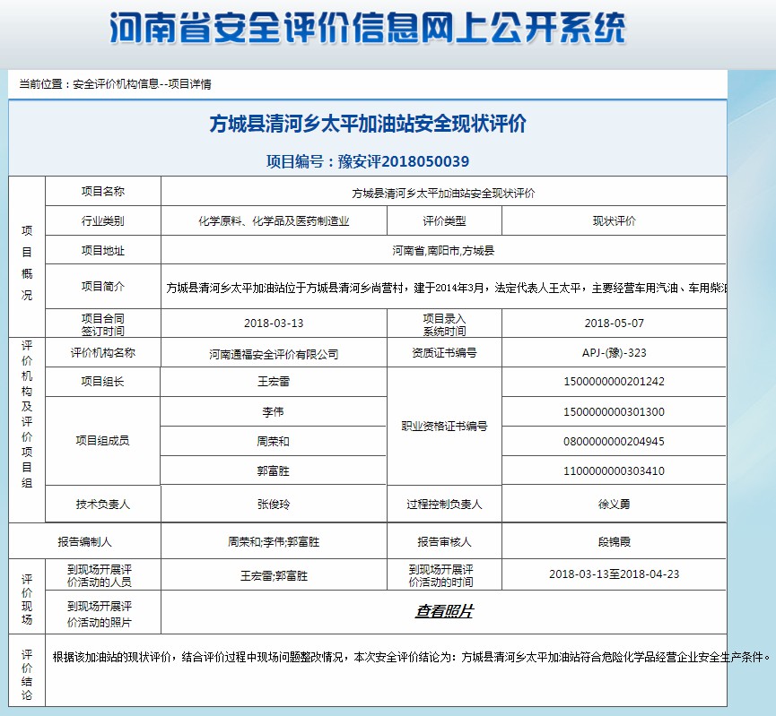 方城县清河乡太平加油站安全现状评价