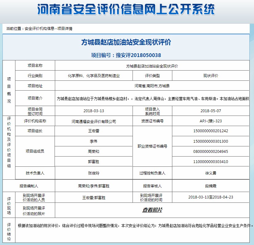 方城县赵店加油站安全现状评价