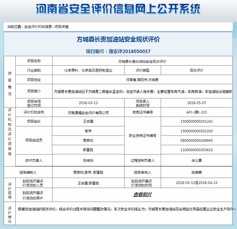 方城县长贵加油站安全现状评价