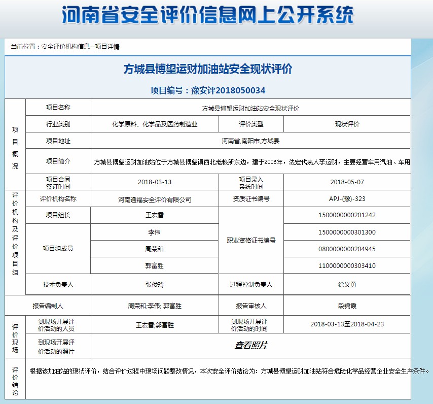 方城县博望运财加油站安全现状评价