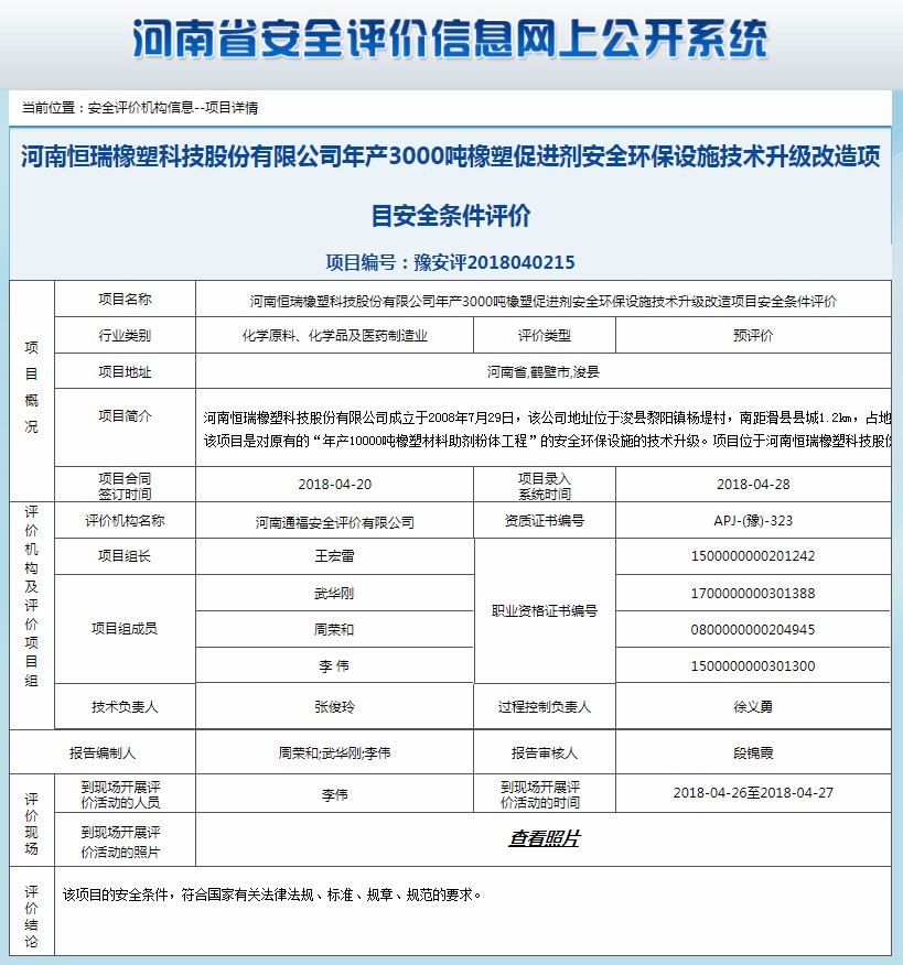 河南恒瑞橡塑科技股份有限公司项目安全条件评价