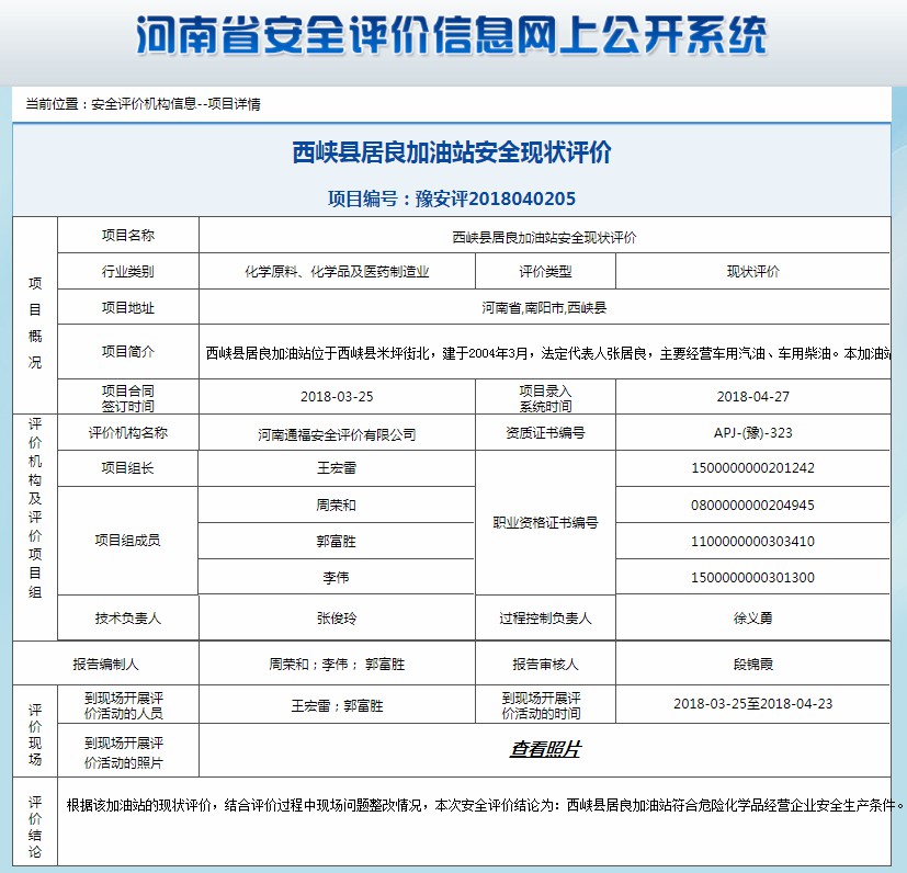 西峡县居良加油站安全现状评价