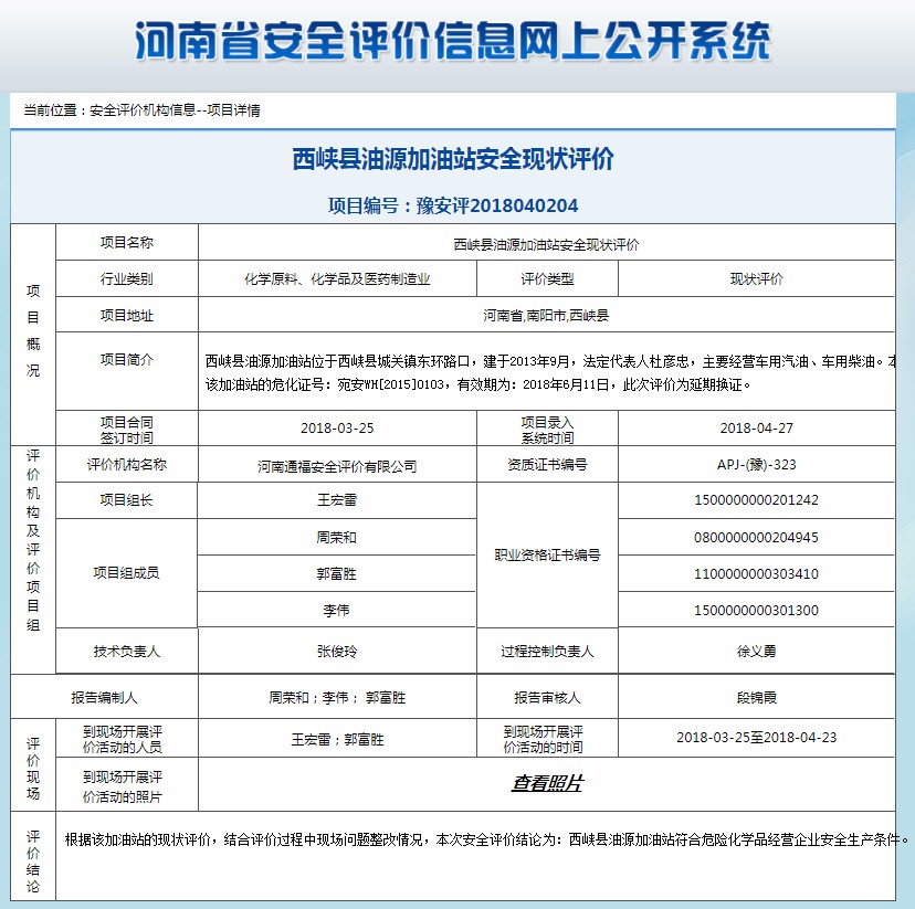 西峡县油源加油站安全现状评价