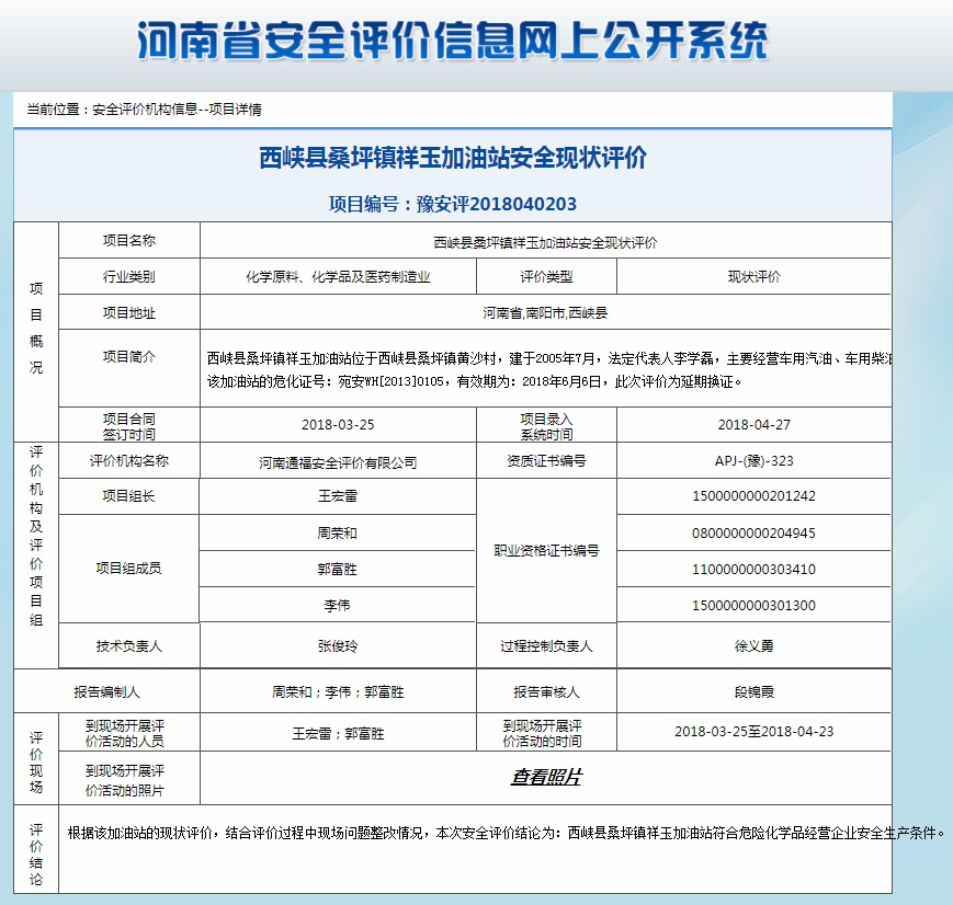 西峡县桑坪镇祥玉加油站安全现状评价