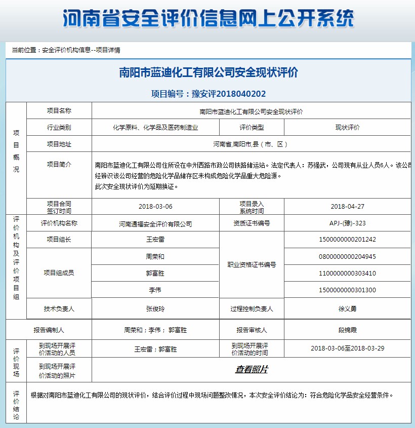 南阳市蓝迪化工有限公司安全现状评价