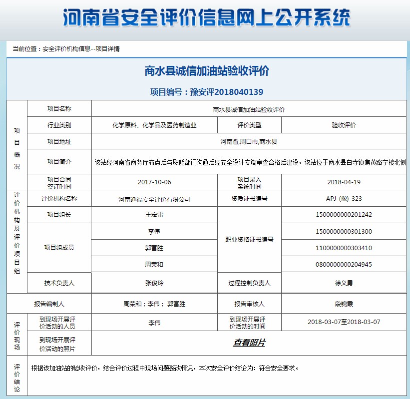 商水县诚信加油站验收评价