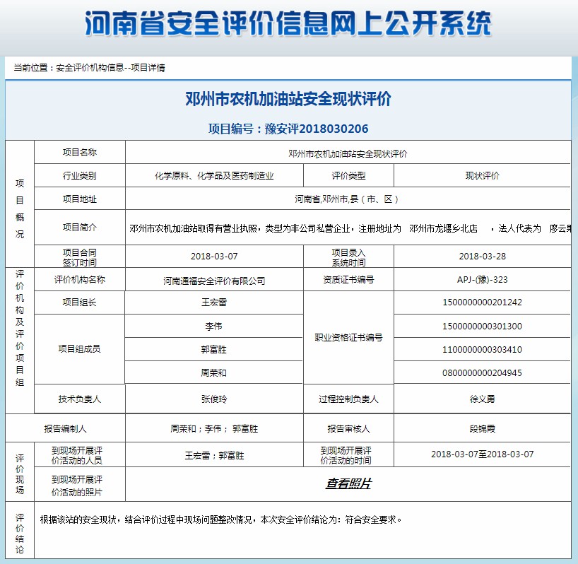 邓州市农机加油站安全现状评价